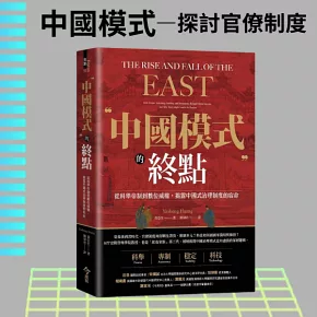 中國模式的終點：從科舉帝制到數位威權，揭露中國式治理制度的宿命