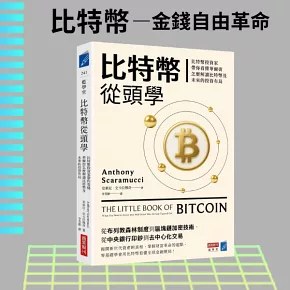 比特幣從頭學：比特幣投資家帶你看懂華爾街怎麼解讀比特幣及未來的投資布局