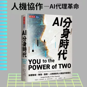 AI分身時代：顛覆職場、教育、醫療、人際關係的人機協作新模式