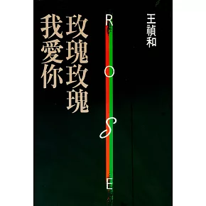 玫瑰玫瑰我愛你