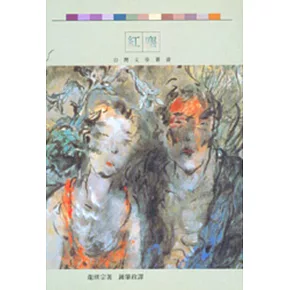 龍瑛宗唯一的長篇小說