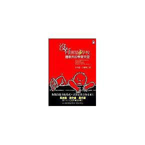 沒有圍牆的學校：體制外的學習天空