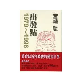 宮崎 駿  出發點1979－1996