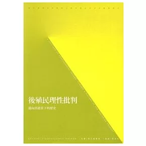 後殖民理性批判：邁向消失當下的歷史