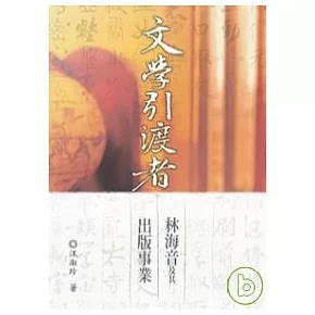林海音歷史位置的形成，無法迴避這些曾聯係著她生命的文化因素
