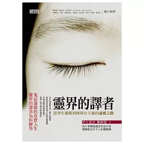 靈界的譯者：從學生靈媒到棒球女主審的通靈之路