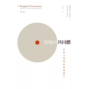 想像的共同體：民族主義的起源與散布 （新版）