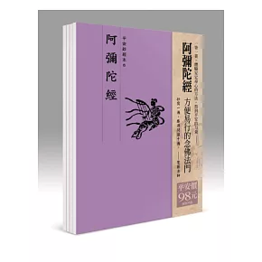 平安鈔經組合《阿彌陀經》４本組合