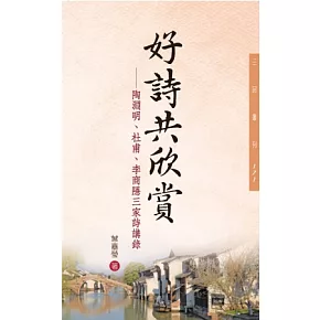好詩共欣賞：陶淵明、杜甫、李商隱三家詩講錄(二版)