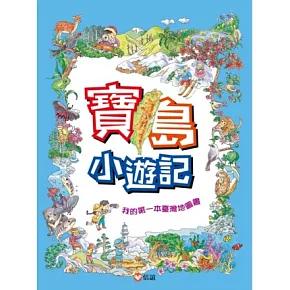 寶島小遊記：我的第一本臺灣地圖書（贈『寶島小玩家』趣味盤面遊戲）：我的第一本臺灣地圖書（三版）
