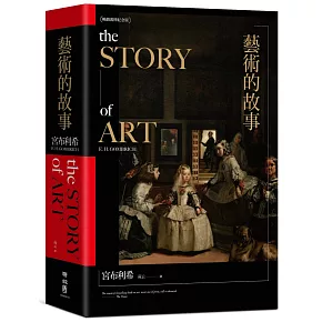 藝術的故事（暢銷10萬本．維拉斯奎斯名畫〈宮女〉紀念書衣版）