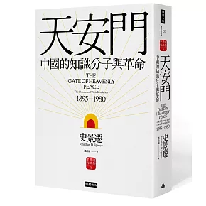 天安門：中國的知識分子與革命