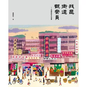 從排檔（攤販）的空間規劃，看社區網絡如何運作。