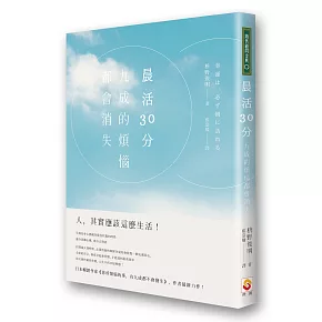 晨活30分，九成的煩惱都會消失