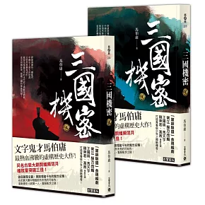 <center>《三國機密》套書</center>