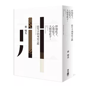 形如莊子、心如莊子、大情學莊子：從生手到專家之路