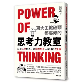 東大生搶破頭都要修的「思考力」教室：打破天才迷思，讓創意思考大躍進的5堂課