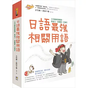 日語最強相關用語：王可樂教室嚴選！表達力‧語彙量一次滿足（附「相關用語」收聽QRCode）