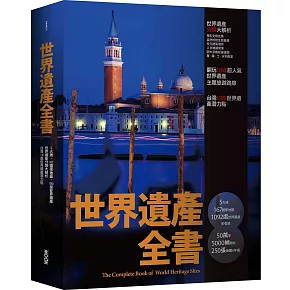 世界遺產全書(精裝版）