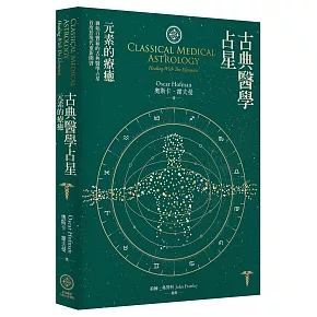 古典醫學占星：元素的療癒