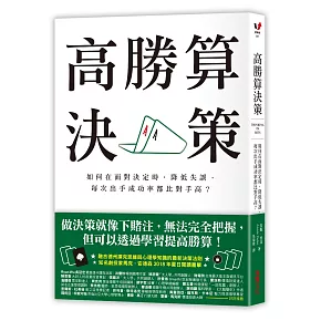 高勝算決策：如何在面對決定時，降低失誤，每次出手成功率都比對手高？