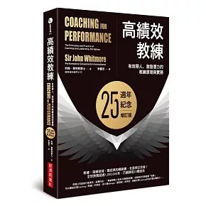 高績效教練：有效帶人、激發潛力的教練原理與實務（25週年紀念增訂版）