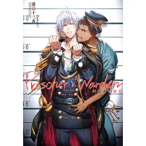 囚犯和監獄長（全一冊）