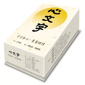 心文字：字字療心，畫畫理情（中英對照）（拆封不退）