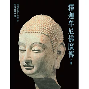 釋迦牟尼佛廣傳（上）