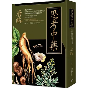思考中藥：按木、火、土、金、水五行演義200種常用中藥，連年高居中醫暢銷榜，宛如故事般的中藥通俗演義。