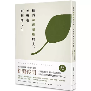 懂得梳理情緒的人，就擁有順利的人生