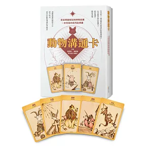 動物溝通卡：逐張牌義解說與牌陣推薦，一本完善的使用說明書(盒裝)
