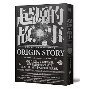 起源的故事（「大歷史」學派開創者大衛．克里斯欽2018年最新扛鼎巨作）