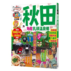 秋田 角館．乳頭溫泉鄉：MM哈日情報誌系列29