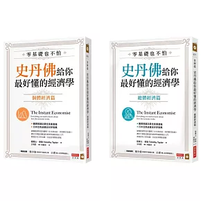 零基礎也不怕，史丹佛給你最好懂的經濟學：個體經濟篇+總體經濟篇套書