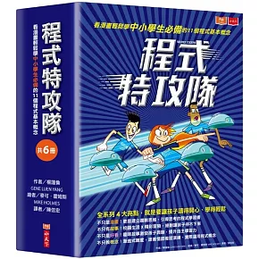 程式特攻隊：看漫畫輕鬆學中小學生必備的11個程式基本概念（共6冊）