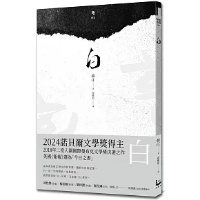 白【諾貝爾文學獎得主韓江探索生命的詩意之作】