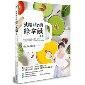 減醣‧好油‧綠拿鐵