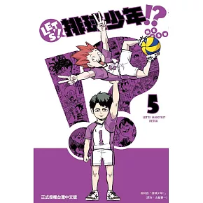 LET’S！排球少年！？ 5