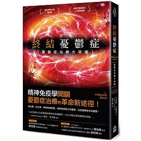 終結憂鬱症：憂鬱症治療大突破