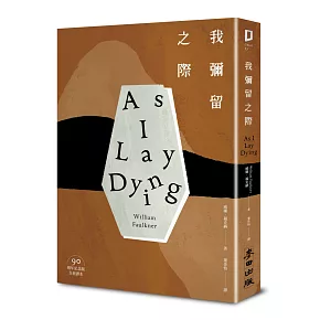 我彌留之際（活著只是為了死亡作漫長的準備．諾貝爾文學獎得主、美國南方文學巨擘福克納代表作‧90週年紀念版）