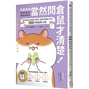 當然問倉鼠才清楚！最誠實的鼠鼠行為百科【超萌圖解】：動物學家全面解析從習性、相處到飼養方式的130篇鼠鼠真心話