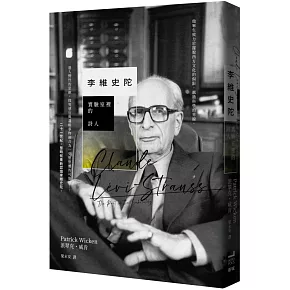 李維史陀： 實驗室裡的詩人