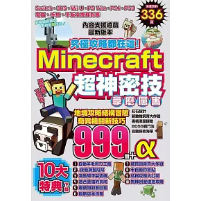 博客來 究極攻略都在這 Minecraft超神密技999個