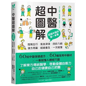 博客來 中醫超圖解 認識中醫的第一本書 陰陽五行 氣血津液 四診八綱 漢方用藥 經絡養生一次就懂