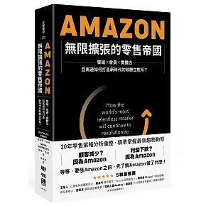 博客來 Amazon無限擴張的零售帝國 雲端 會員 實體店 亞馬遜如何打造新時代的致勝生態系