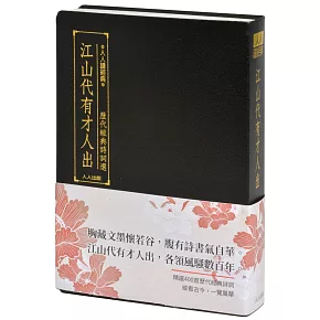 江山代有才人出：歷代經典詩詞選