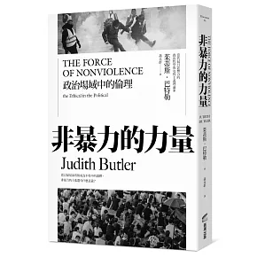 非暴力的力量：政治場域中的倫理