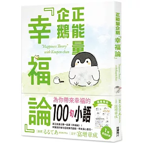正能量企鵝「幸福論」