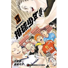 排球少年!!小說版!! XIII 採訪妖怪世代！